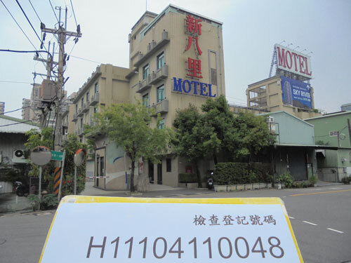 新八里MOTEL  |客戶實績|休閒娛樂場所
