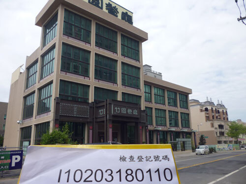 竹園餐廳  |客戶實績|休閒娛樂場所