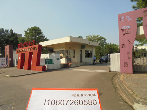 林口酒廠  |客戶實績|公家機關